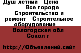 Душ летний › Цена ­ 10 000 - Все города Строительство и ремонт » Строительное оборудование   . Вологодская обл.,Сокол г.